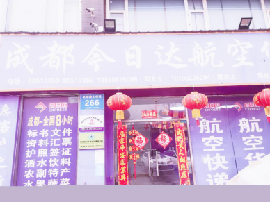 四川今日达航空货运有限公司--------------3.8女神节